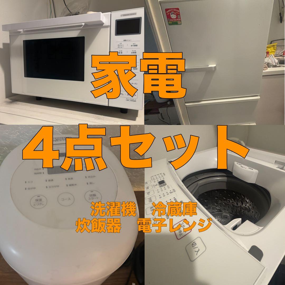 2/10まで出品！家電 4点セット【福岡】 洗濯機 冷蔵庫 炊飯器 電子レンジ