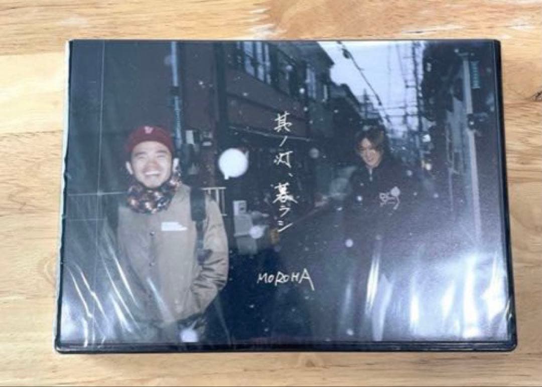 MOROHA 其ノ灯、暮ラシ　新品未開封