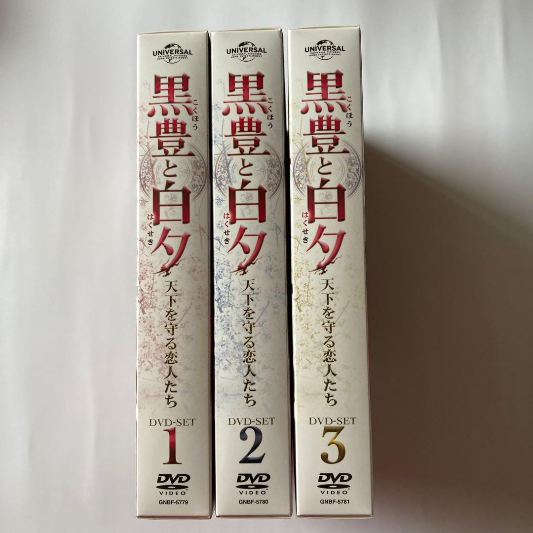 黒豊と白夕～天下を守る恋人たち～ DVD-SET1〜3