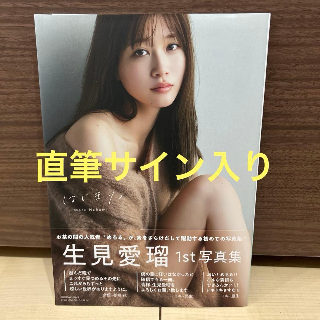 生見愛瑠1st写真集 はじまり。　直筆サイン入り