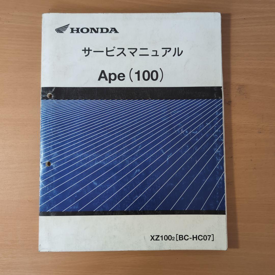 Honda Ape (100) サービスマニュアル