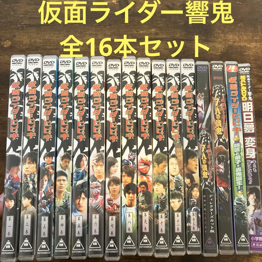 劇場版 仮面ライダー響鬼 全12巻&関連DVD4本 合計16本セット！