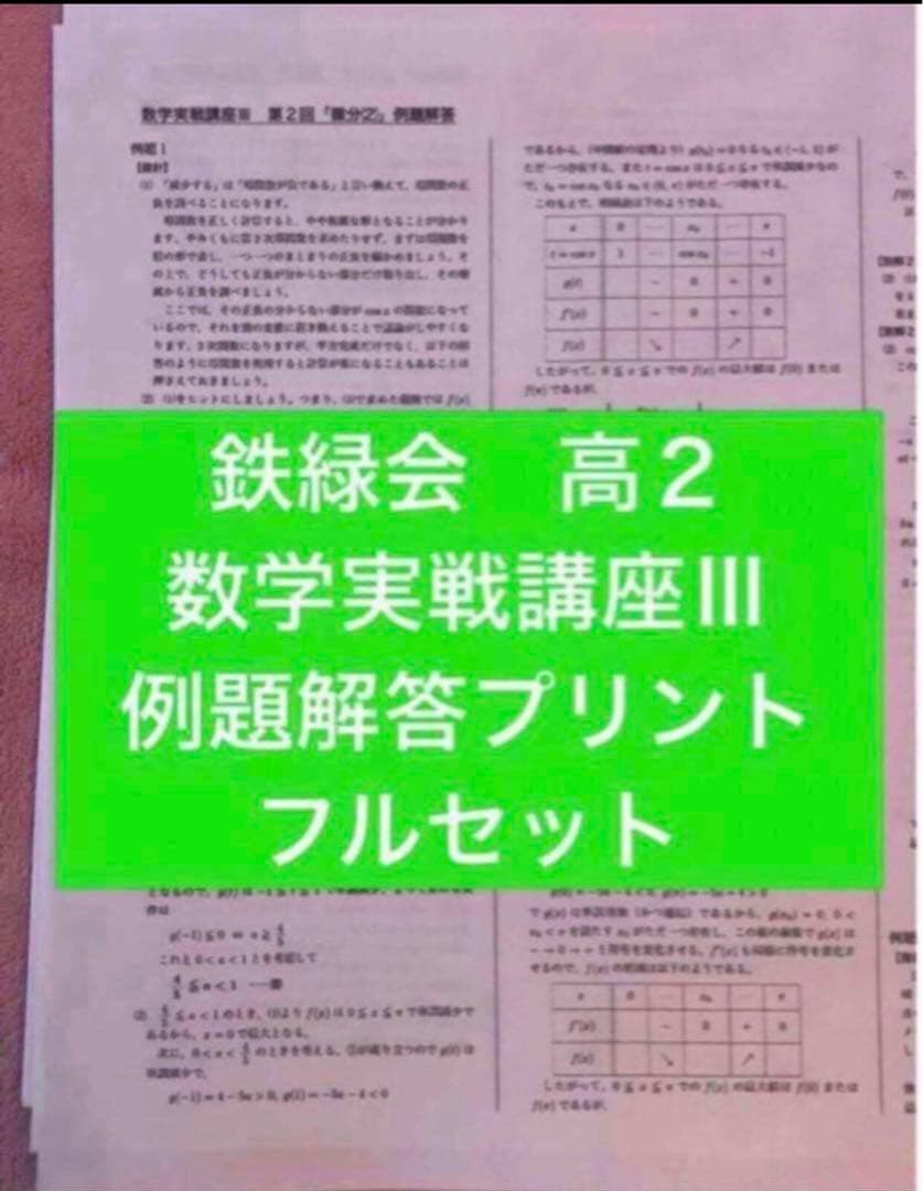 鉄緑会　2024年　数学　高2 数Ⅲ 全5冊セット　例題・練習解答のオマケ付き