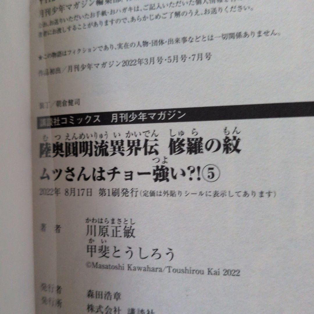 【匿名配送】【全巻初版帯付き】陸奥圓明流異界伝　修羅の紋　1～16巻