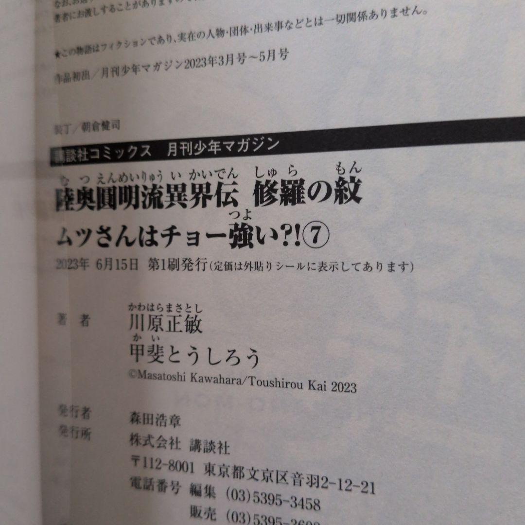 【匿名配送】【全巻初版帯付き】陸奥圓明流異界伝　修羅の紋　1～16巻