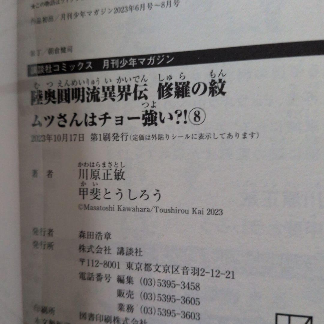 【匿名配送】【全巻初版帯付き】陸奥圓明流異界伝　修羅の紋　1～16巻
