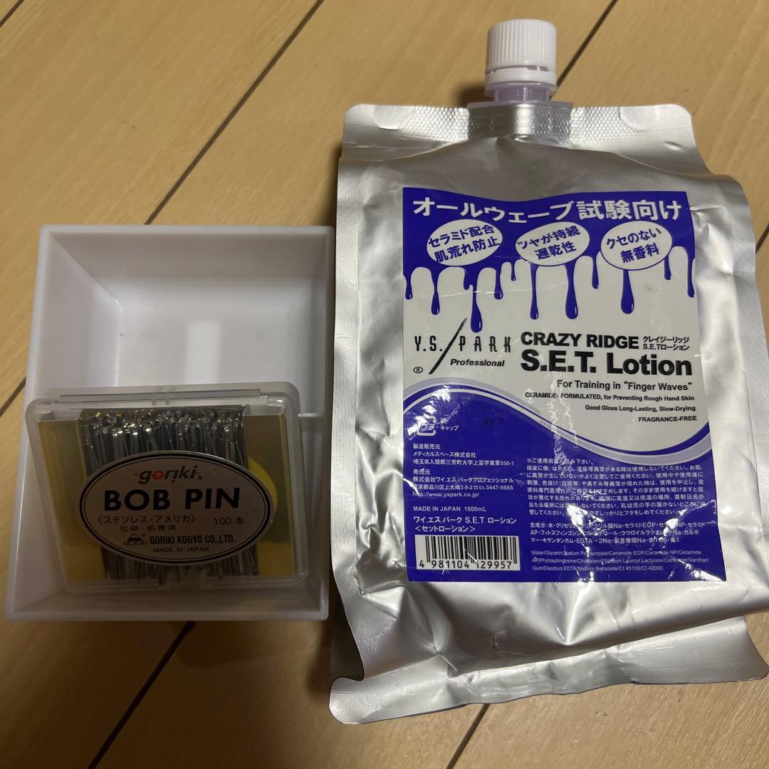 ワインディング、オールウェーブセット 美容学生