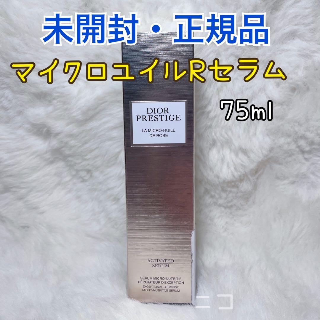 未開封　DIOR マイクロユイルRセラム　75ml