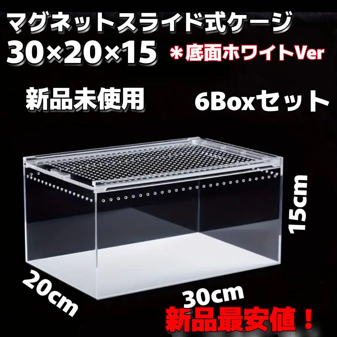 【6box】30×20×15 白底 レプタイルボックス同等　マグネット アクリル