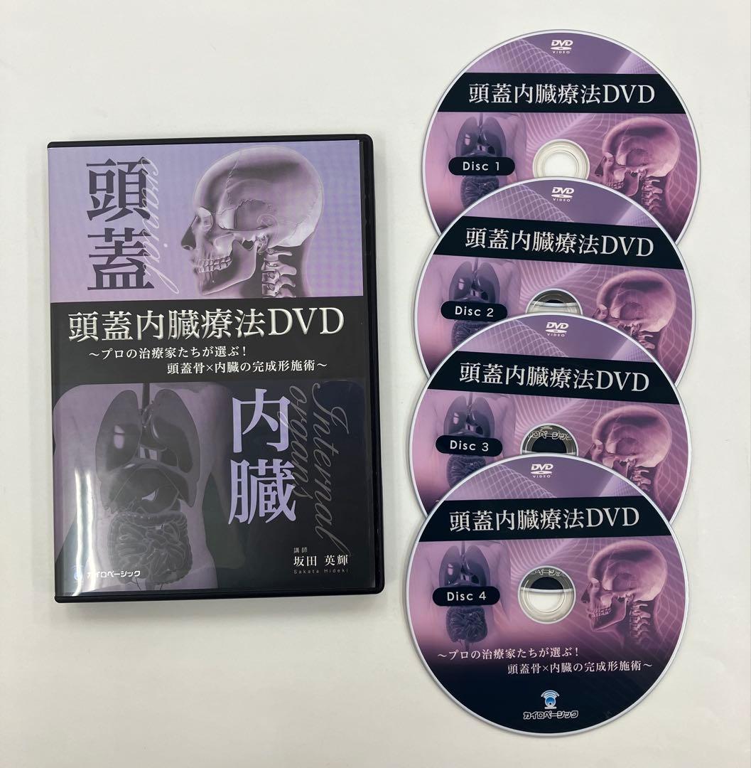 【頭蓋内臓療法DVD プロの治療家たちが選ぶ！頭蓋骨×内臓の完成形】坂田英輝