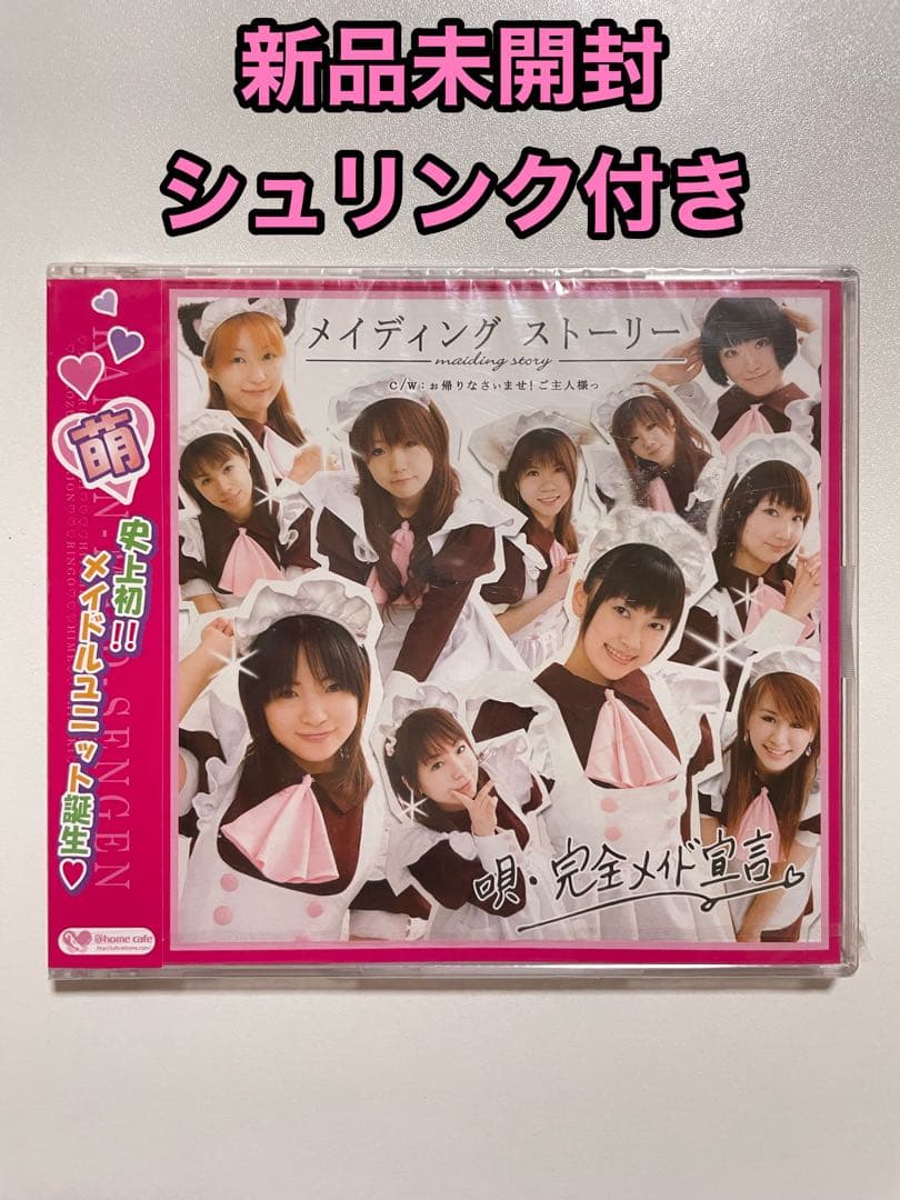 【廃盤】完全メイド宣言 メイディング ストーリー 新品未開封 シュリンク付き