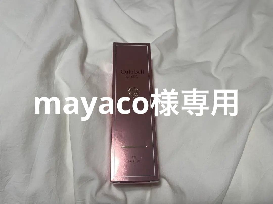 mayaco　Culubellローション、クリーム