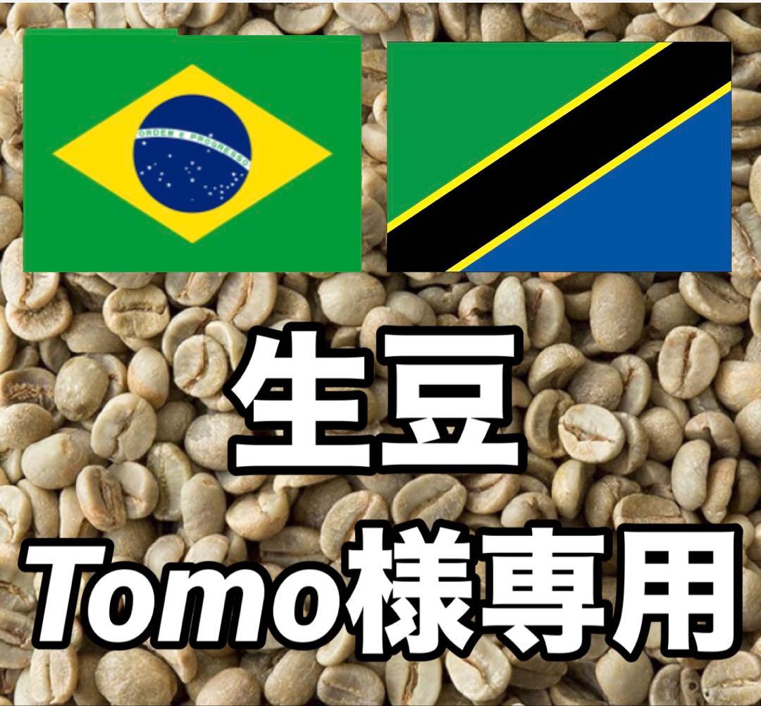 【Tomo】コーヒー生豆2種類セット！　※送料無料