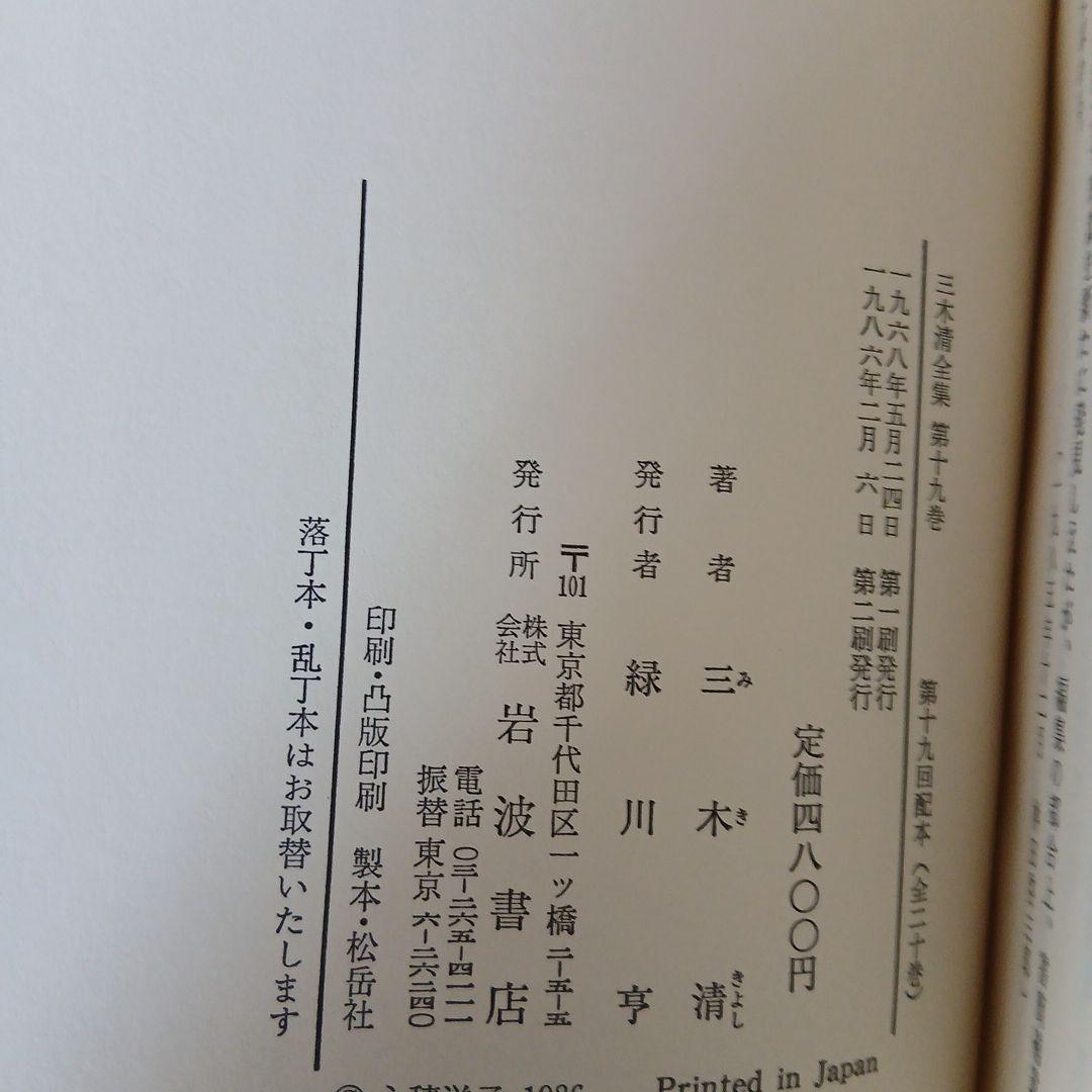 三木清全集 1-19巻　19冊　1984年～発行　岩波書店