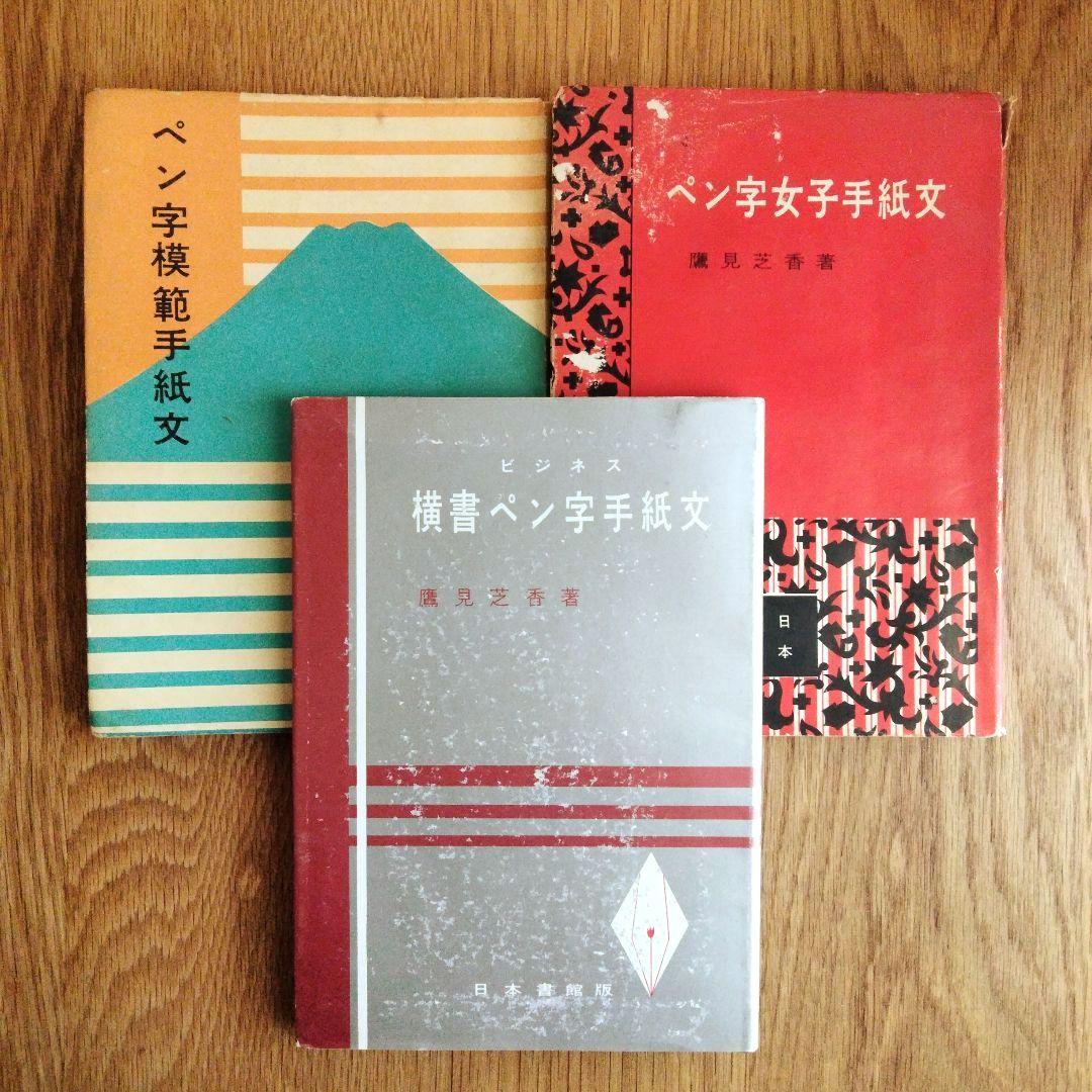 鷹見芝香 ペン字三部作 手紙文