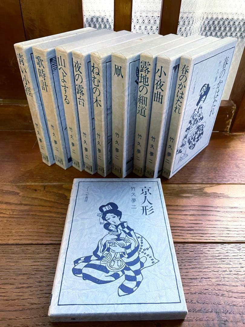 竹久夢二 詩画集 歌集 夢二恋慕 10巻セット ノーベル書房