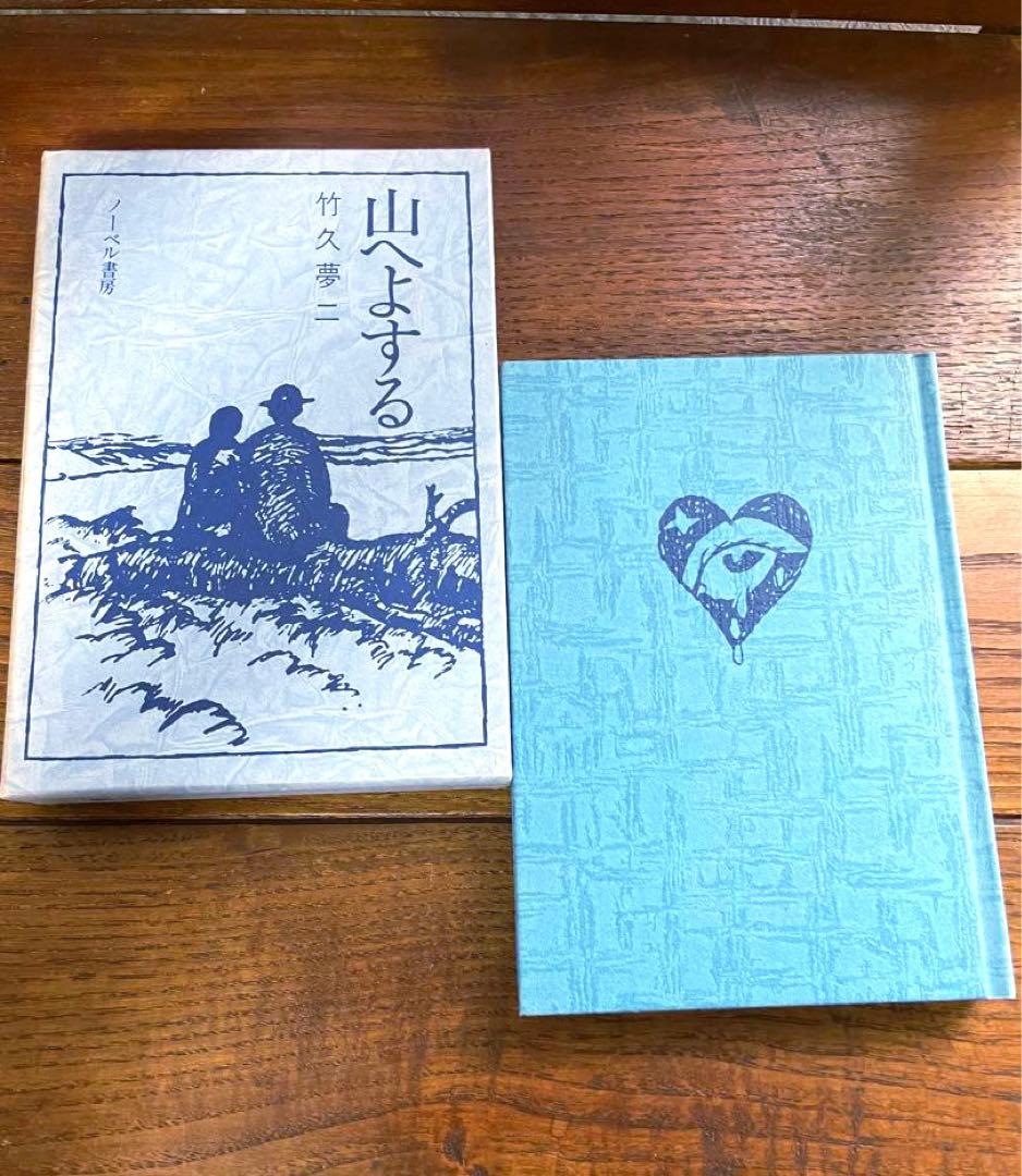 竹久夢二 詩画集 歌集 夢二恋慕 10巻セット ノーベル書房