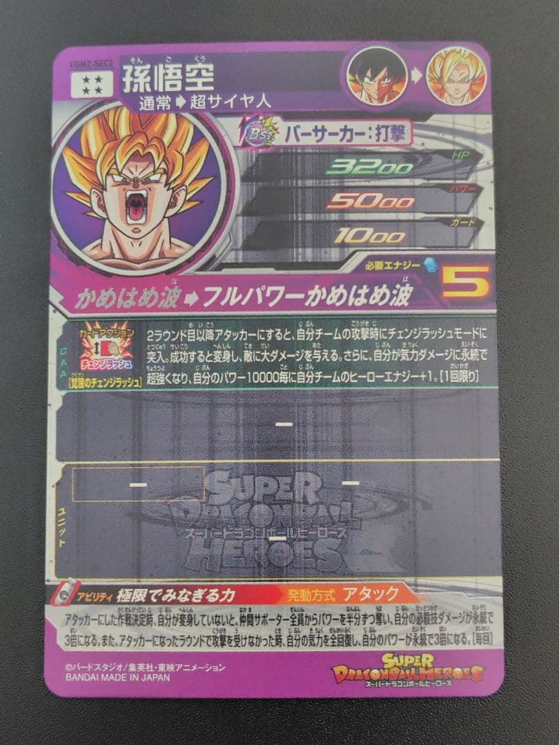 スーパードラゴンボールヒーローズ UGM2弾のURとSECセット