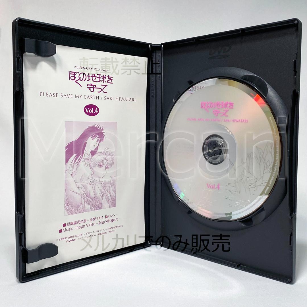 【全巻セット】ぼくの地球を守って DVD全4巻 初回限定BOX付