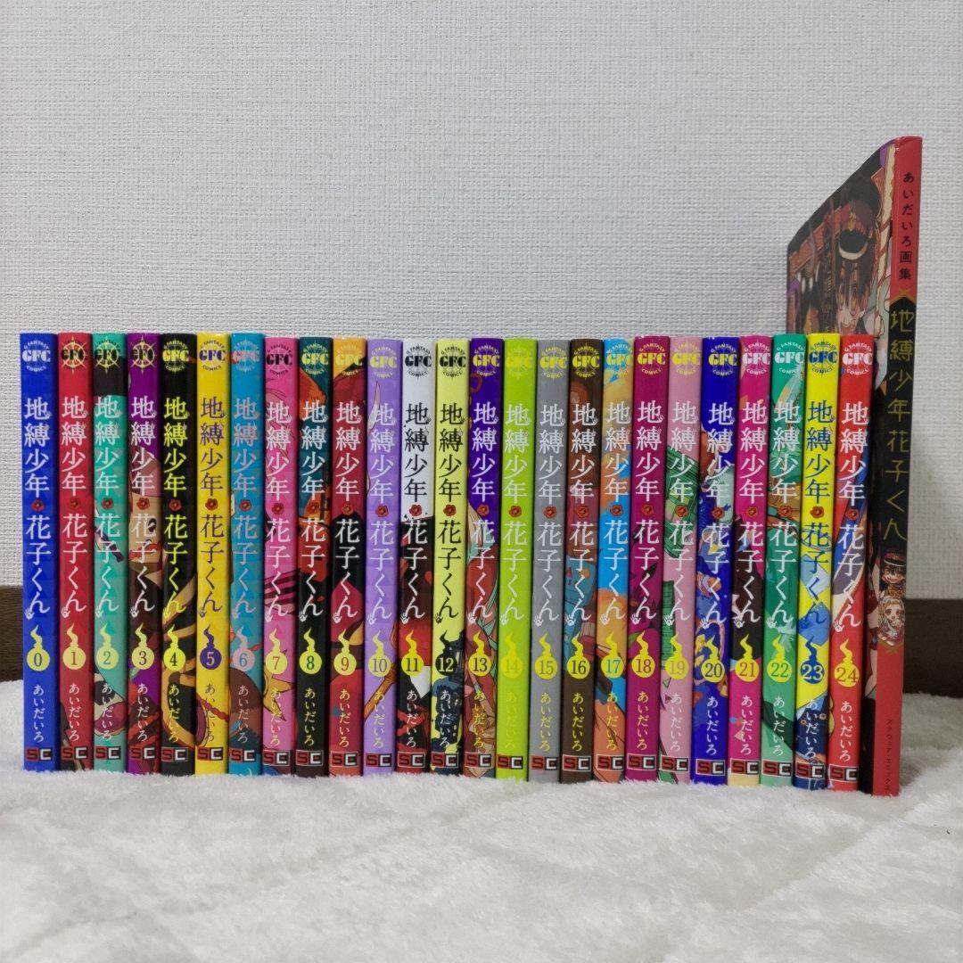地縛少年 花子くん 0〜24巻 あいだいろ画集セット アニメ化 特典あり