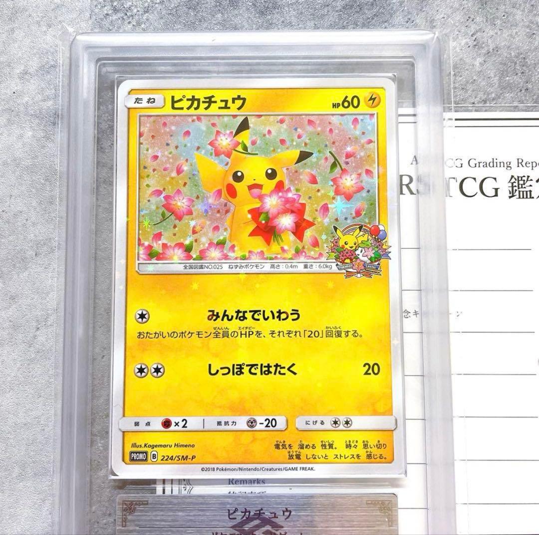 ARS10＋　みんなでいわう　ピカチュウ　ポケモンセンター20周年キャンペーン