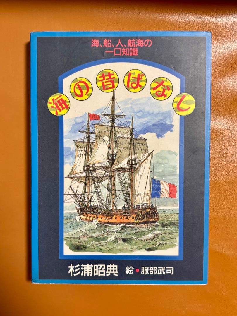 【絶版・貴重】 海の昔ばなし 杉浦昭典、服部武司 ワンピース 考察 尾田栄一郎