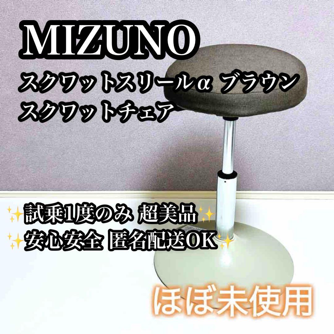 【ほぼ未使用】ミズノ スクワットスリールα ブラウン スクワットチェア