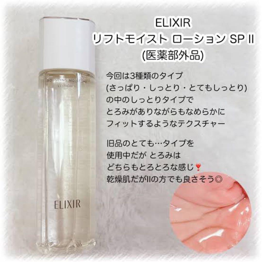 エリクシール　リフトモイスト ローション ＳＰ II 170ml✖︎9本セット