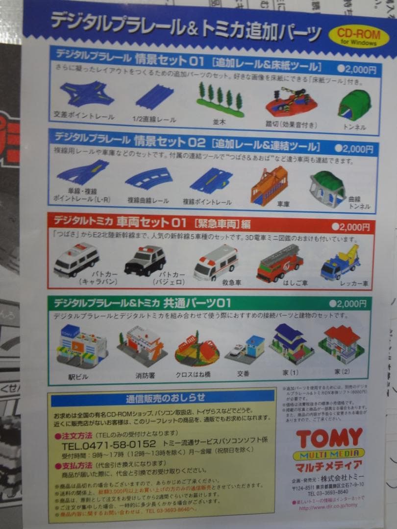 デジタルプラレール&トミカDX 初回限定盤　ウインドウズ