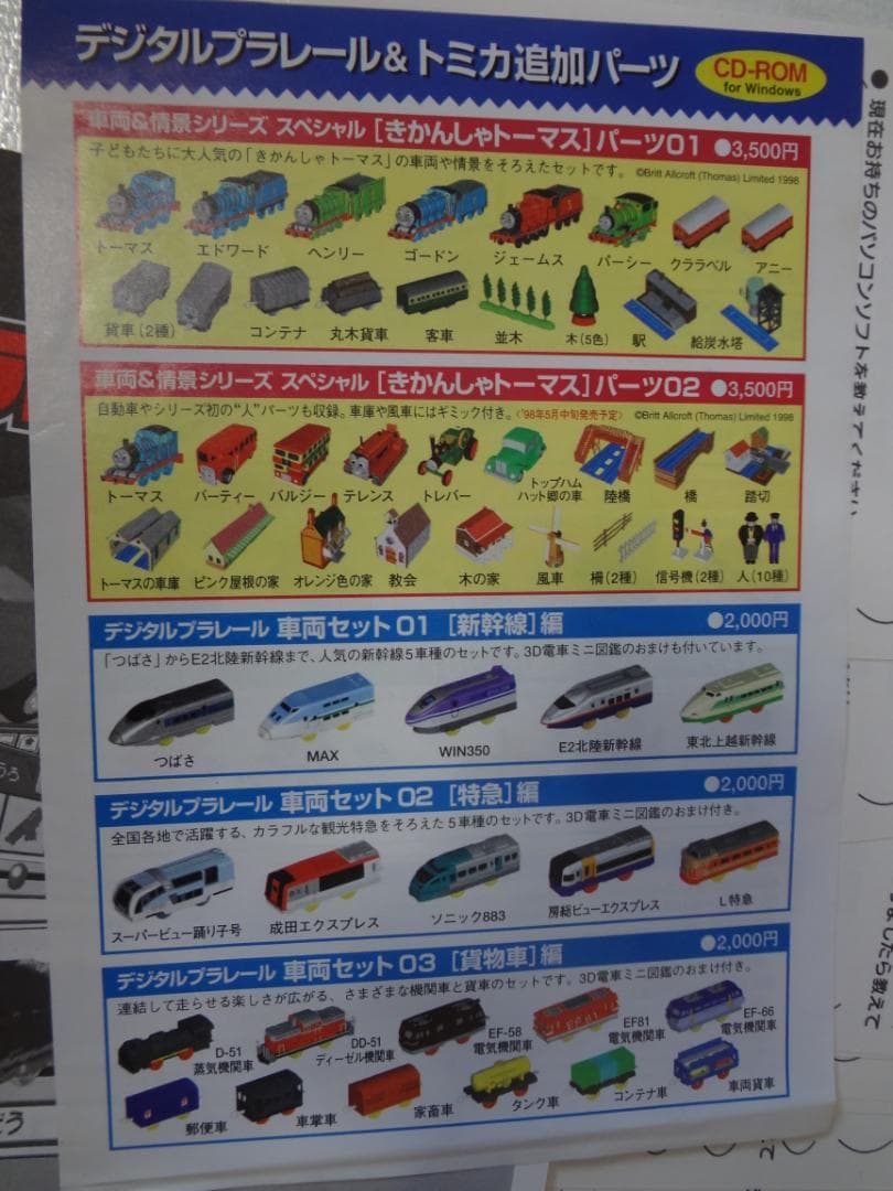 デジタルプラレール&トミカDX 初回限定盤　ウインドウズ
