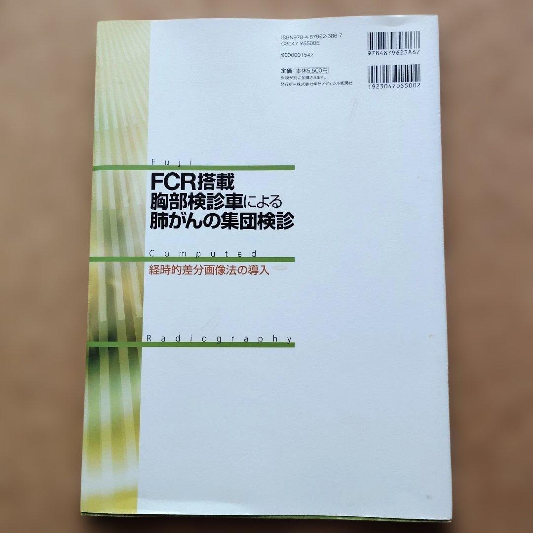 FCR搭載胸部検診車による肺がんの集団検診
