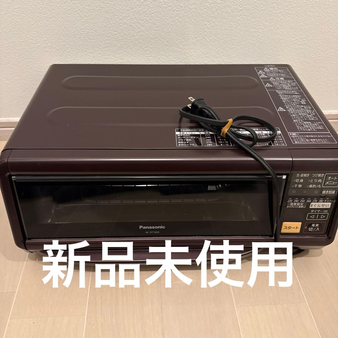 新品未使用 Panasonic NF-RT1000 スモーク&ロースター