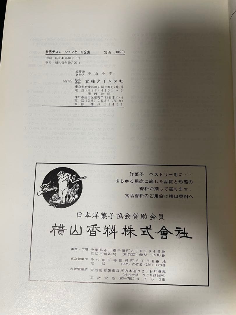 世界のデコレーションケーキ全集　食糧タイムス社
