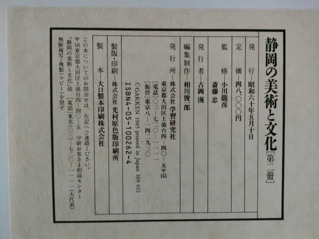 ●静岡の美術と文化 大型豪華本全2冊セット／郷土史 美術史 図録 昭和60年発行