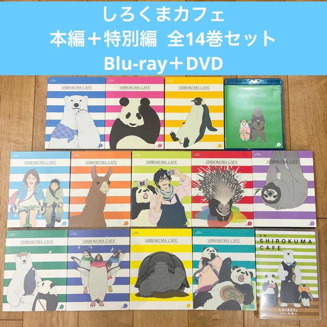 しろくまカフェ　本編＋特別編　全14巻セット　完結　アニメ　匿名配送