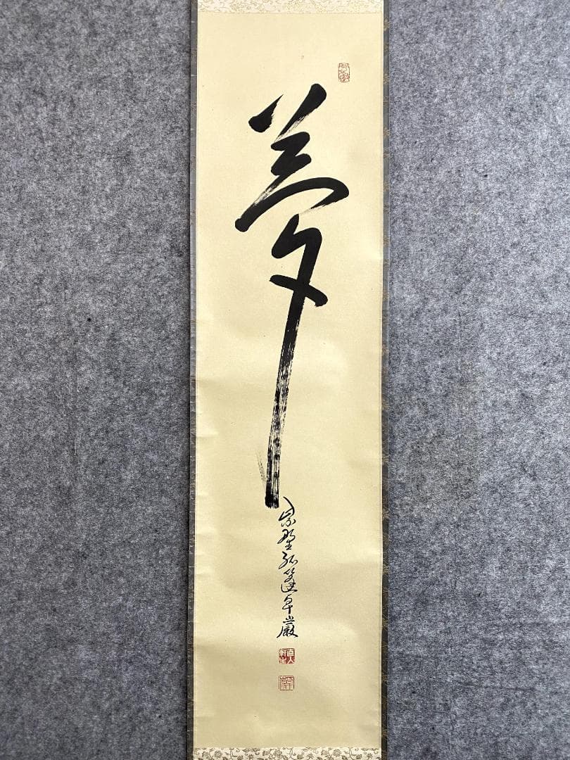 丸*ん様 小堀卓巌『夢』紫野 孤篷庵 茶道具 臨済宗 大徳寺孤篷庵第18世住職