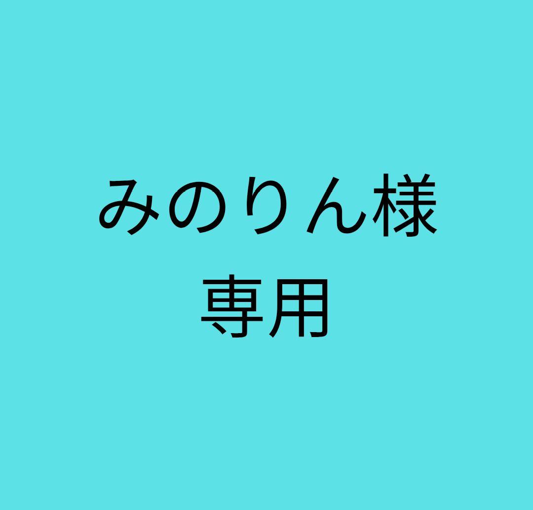 〖みのりん〗送料