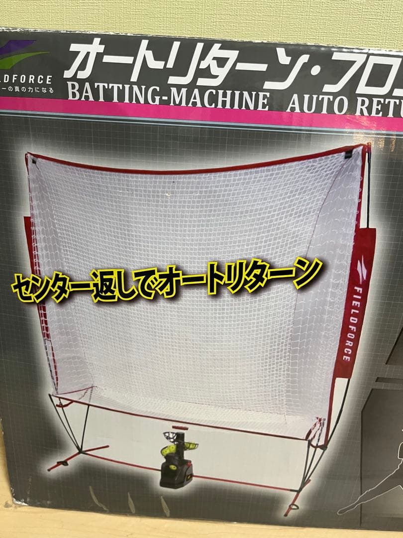 野球　フィールドフォース　オートリターンフロントトス