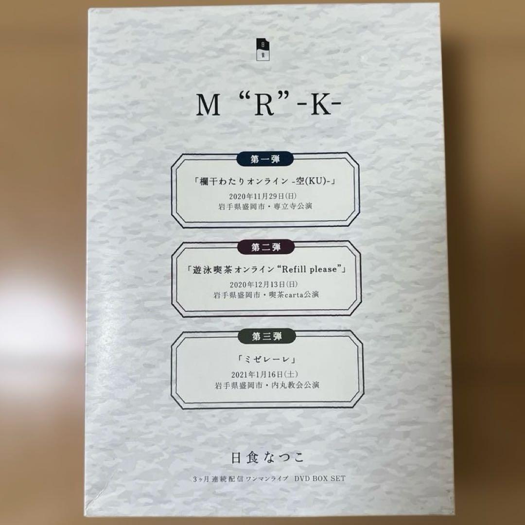 日食なつこ　M R K DVD