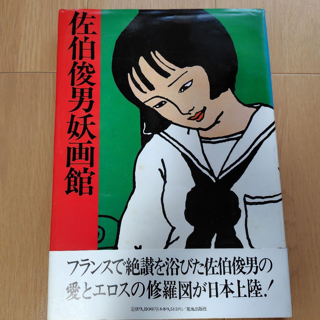 a*5様 佐伯俊男「佐伯俊男妖画館」 荒地出版社