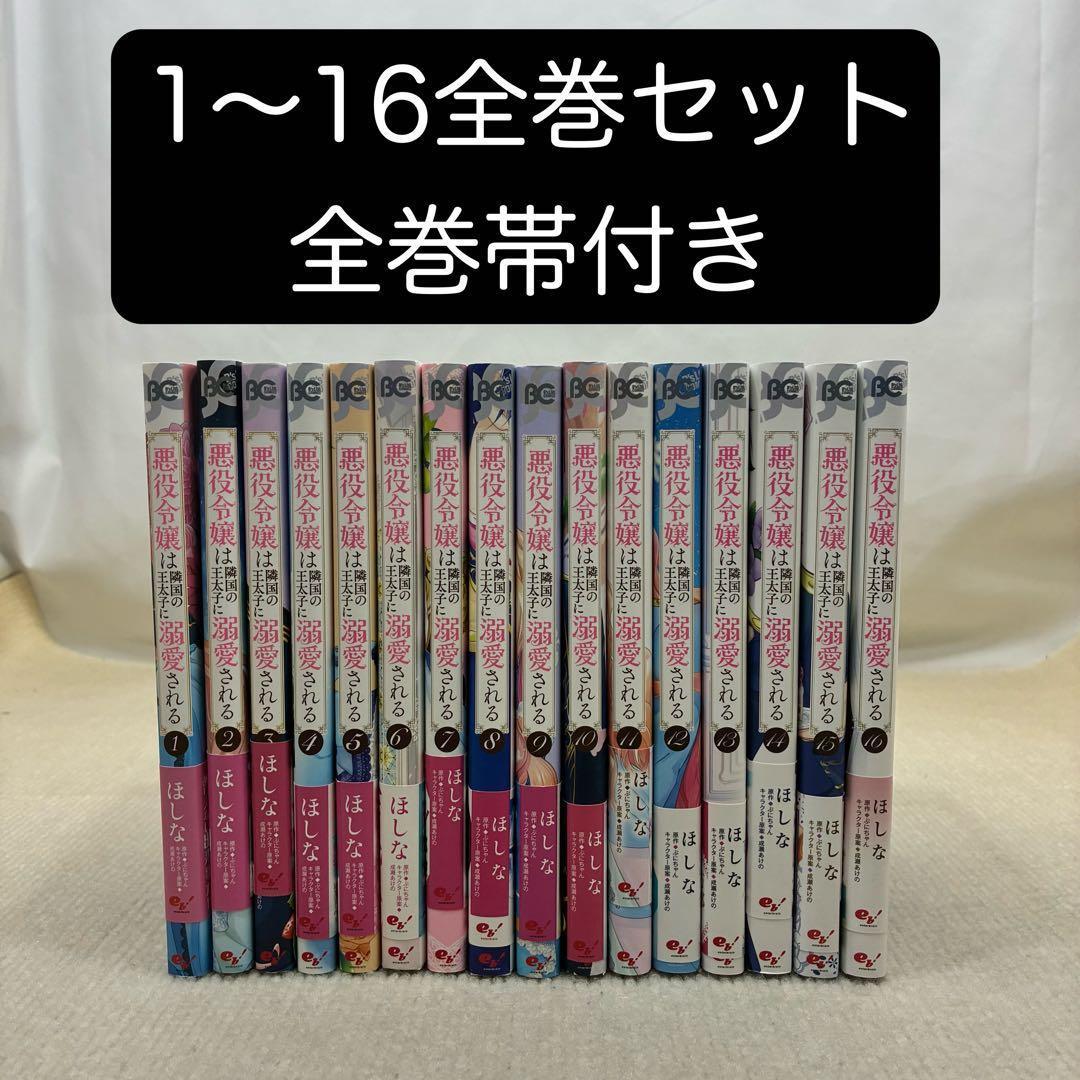 【全巻帯付き】悪役令嬢は隣国の王太子に溺愛される 1〜16全巻セット ほしな