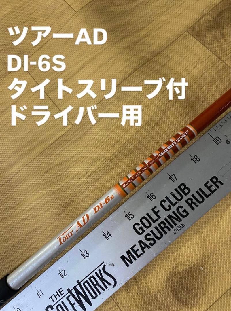 611 ツアーAD DI-6S タイトスリーブ付　ドライバー用