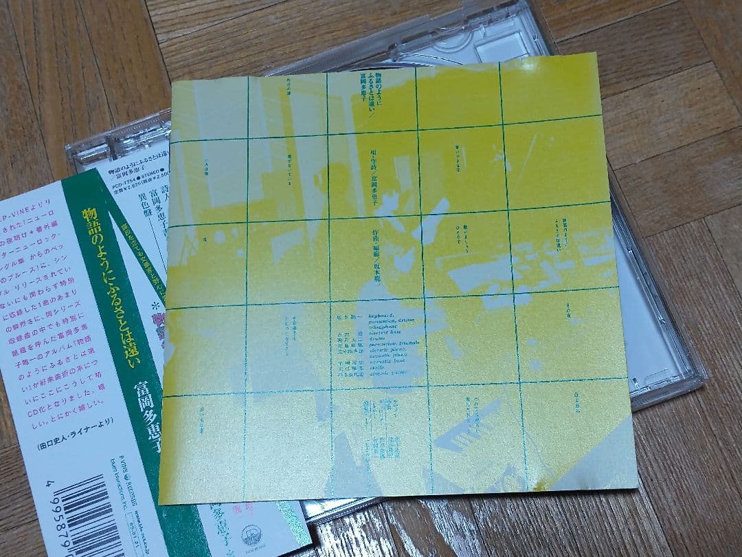 富岡多恵子 物語のようにふるさとは遠い 坂本龍一 PCD-7254