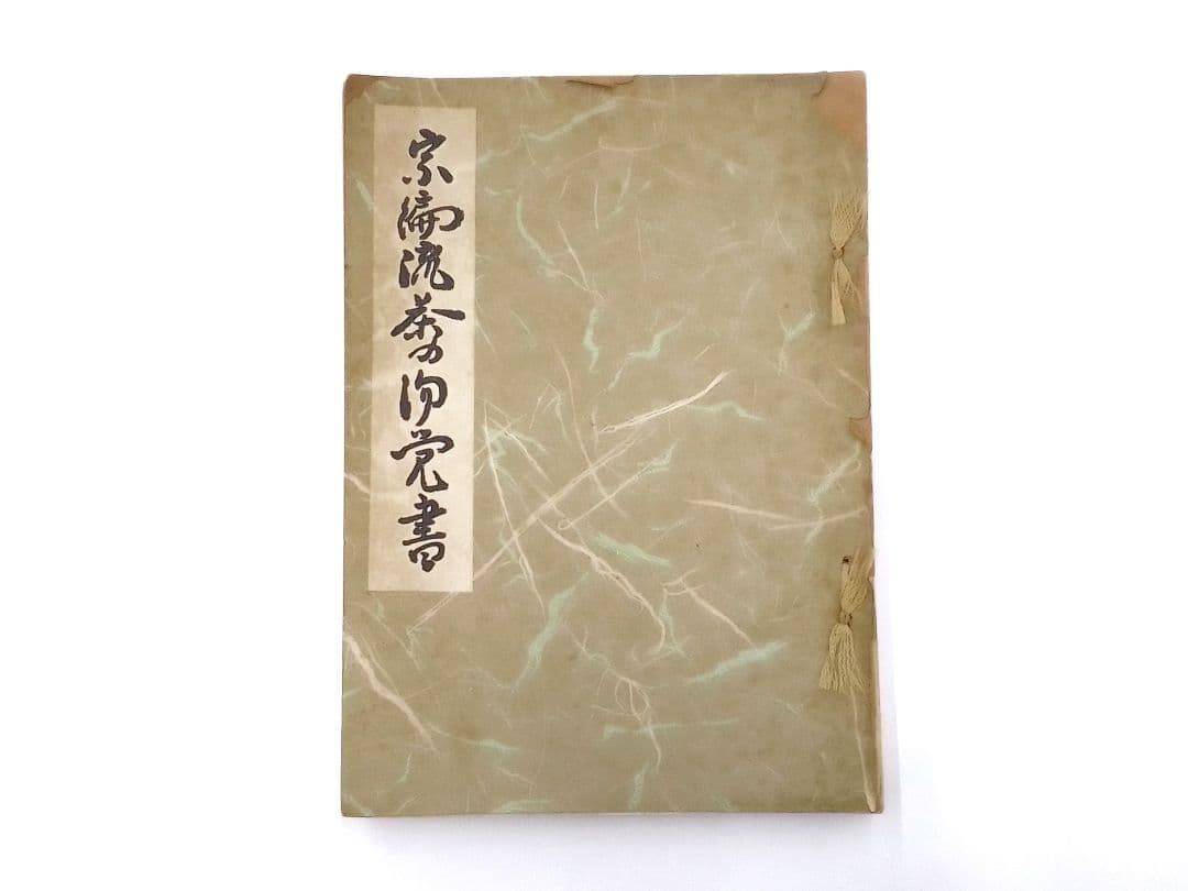 宗偏流茶の湯覚書・山田宗白先生書・茶の湯心得、茶道・昭和33年発行