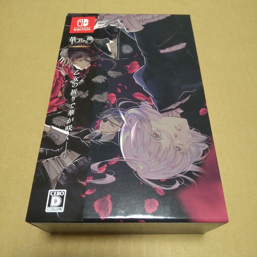 Nintendo Switch 華アワセ 朔 コンプリートセット　初回限定版