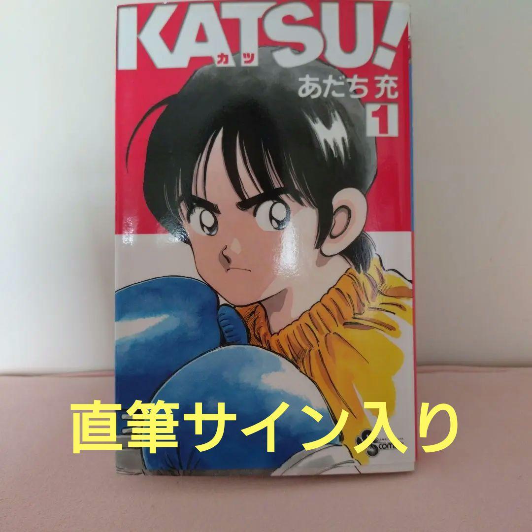 あだち充 KATSU 直筆サイン入り