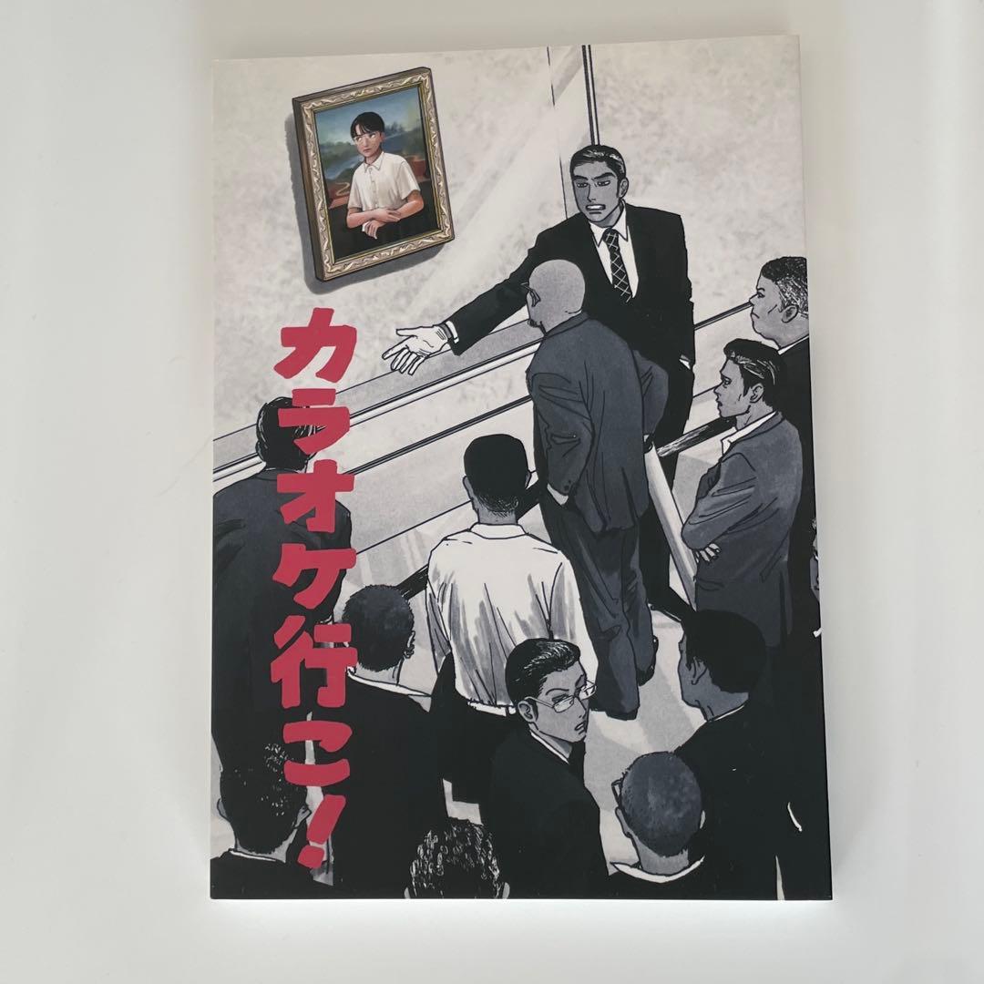 カラオケ行こ！ 同人誌版 和山やま