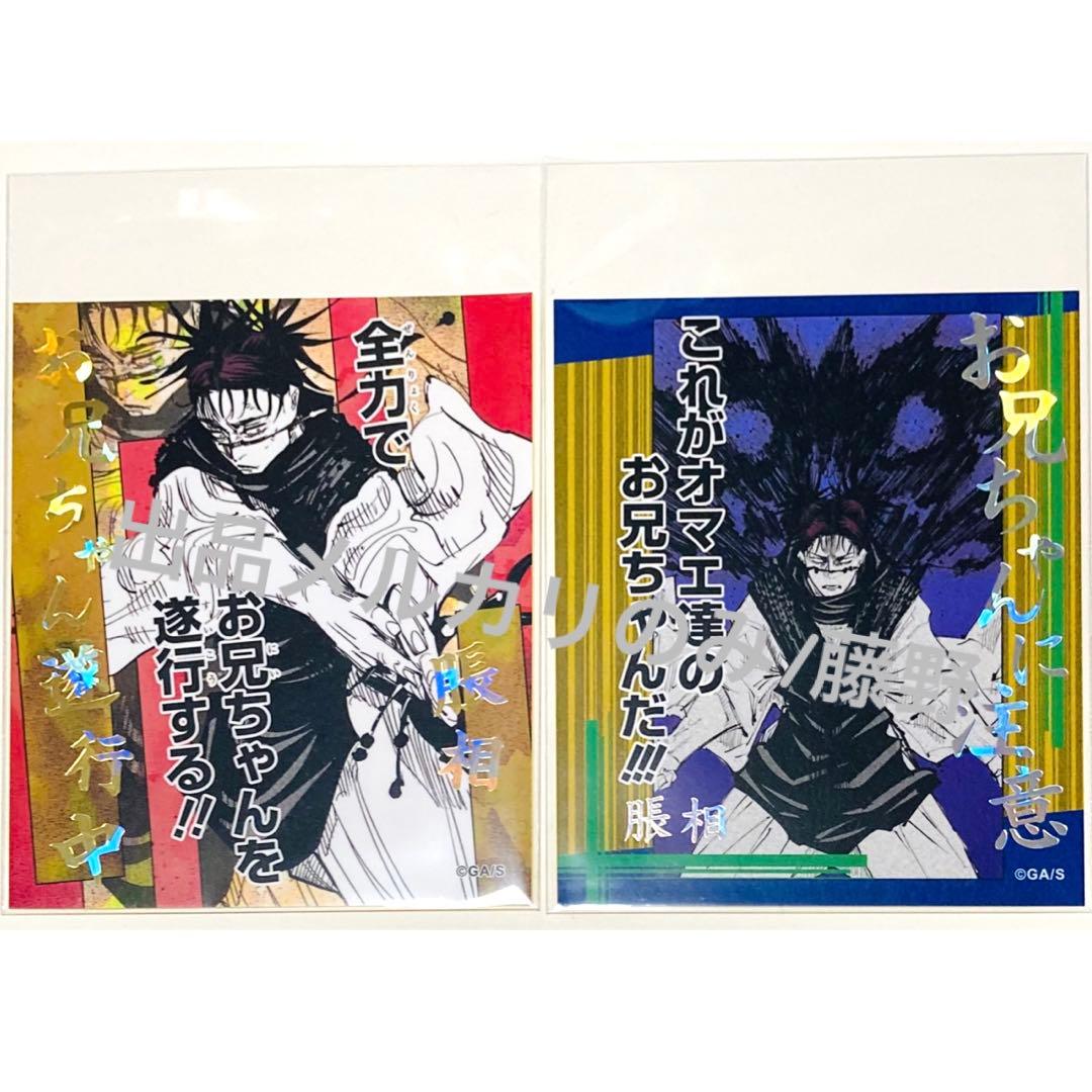 呪術廻戦 脹相① 大量まとめ売り ミニブロマイド ステッカー キーホルダー等