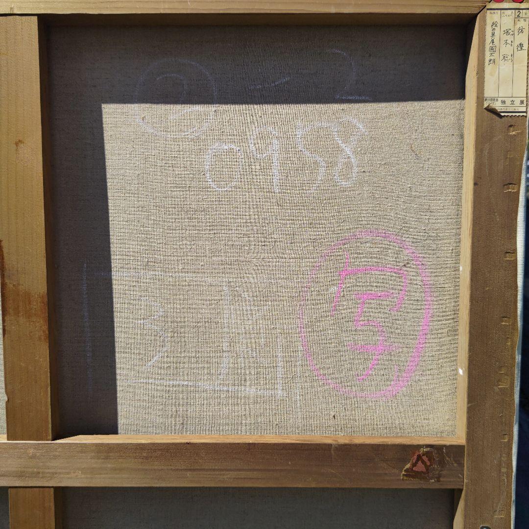 塚本聰「彷徨」100号油彩,全画業集大成,人生観変えるほどの超大作,日本のダリ