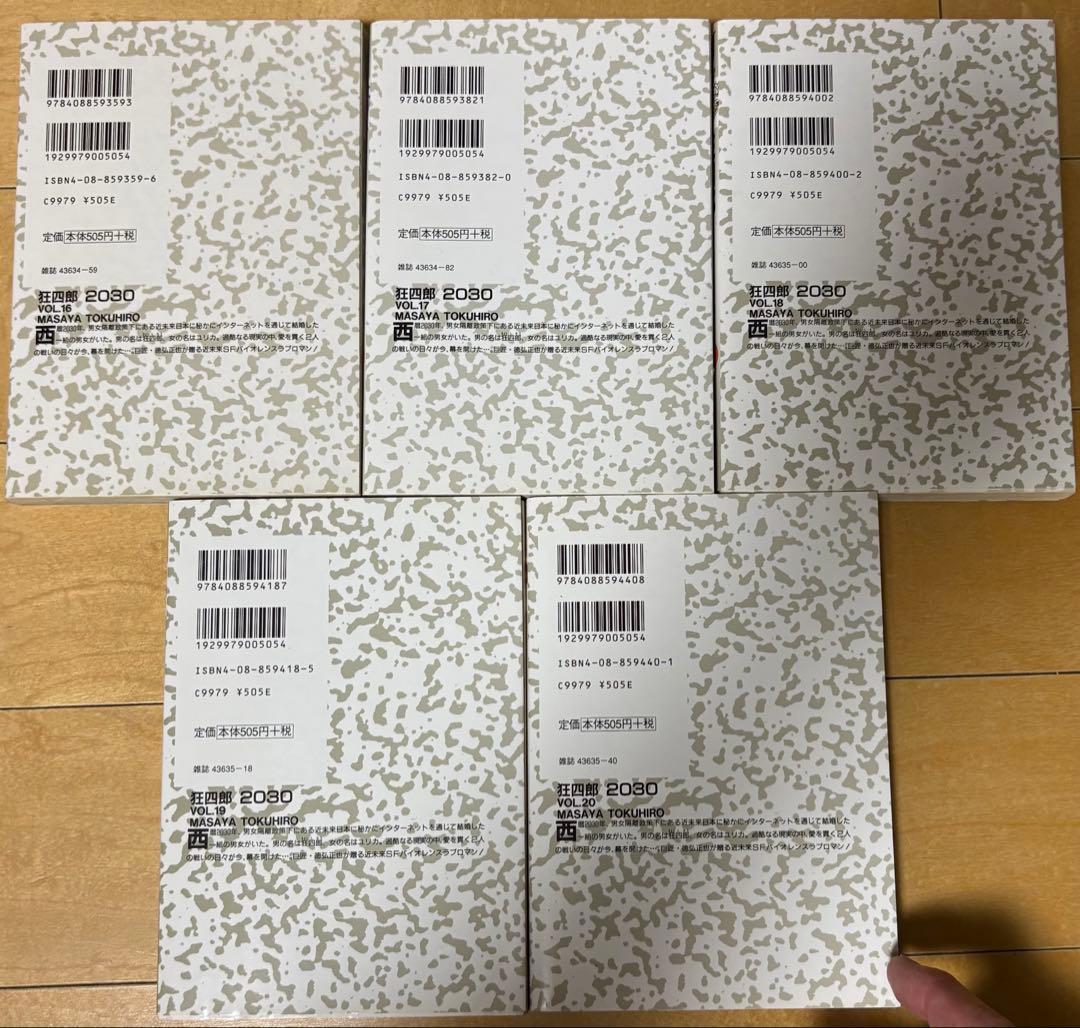 徳弘正也・狂四郎2030 ・全20巻